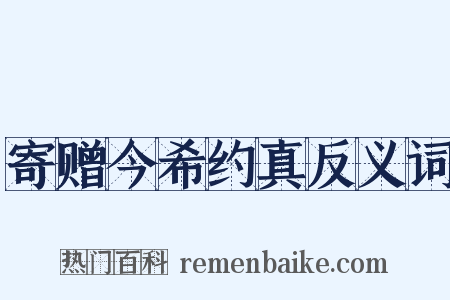 寄赠今希约真反义词是什么意思的图片
